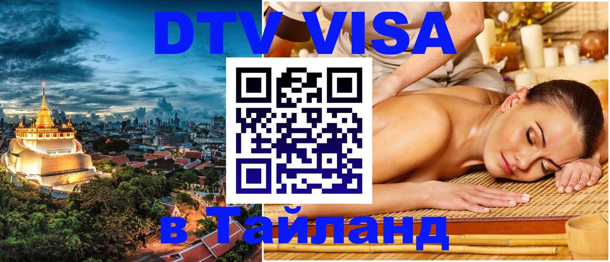 Destination Thailand Visa (DTV виза) Бийск 