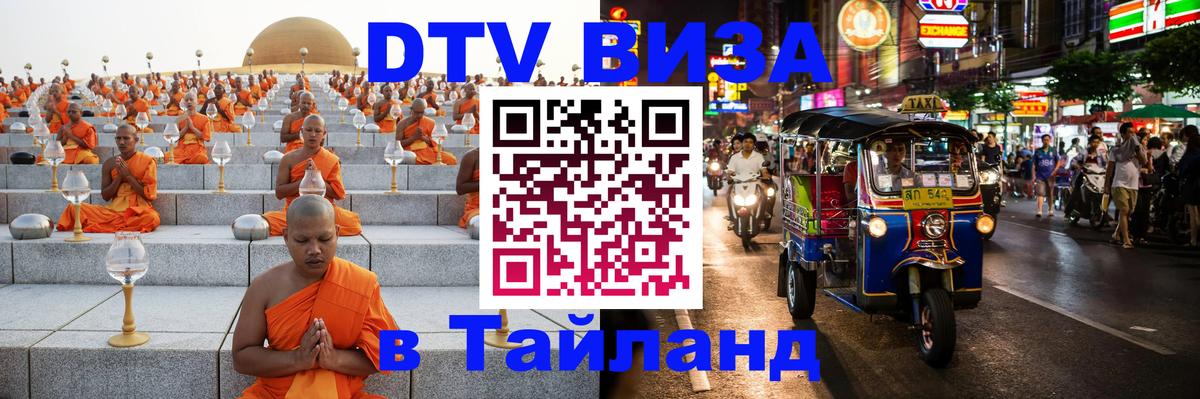 Цены на DTV визу в Таиланд — пакеты услуг, достаточно даже паспорта - 06.12.2025 