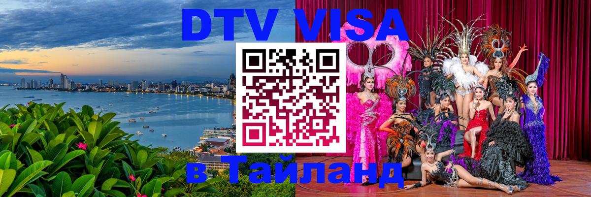DTV (ДТВ) visa Таиланд Бийск 